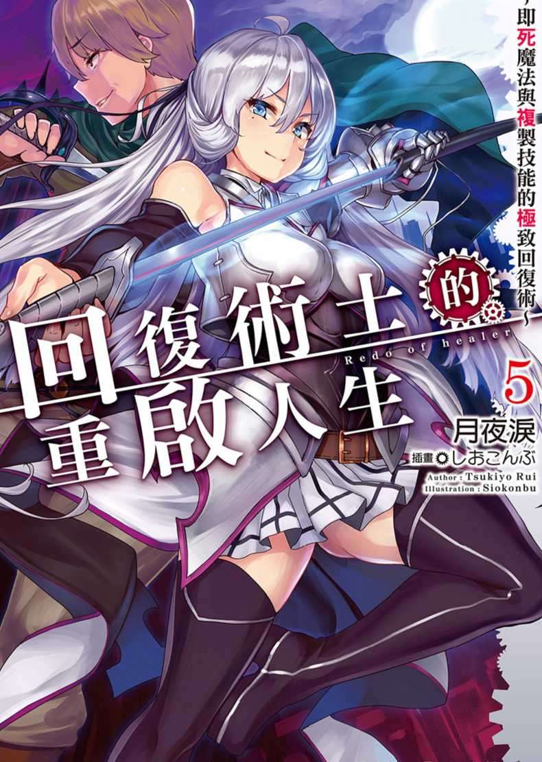 回復術士的重啟人生~即死魔法與複製技能的極致回復術~