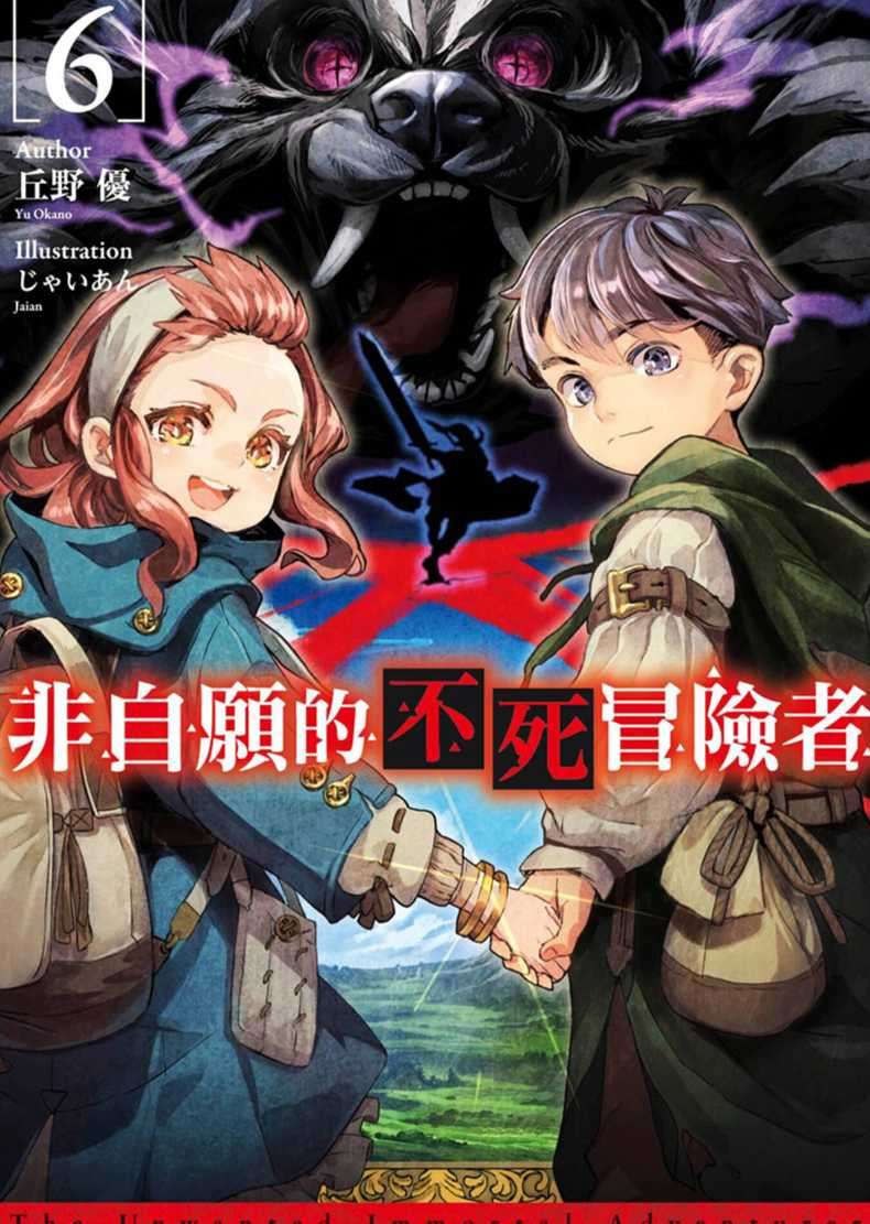 非自願的不死冒險者