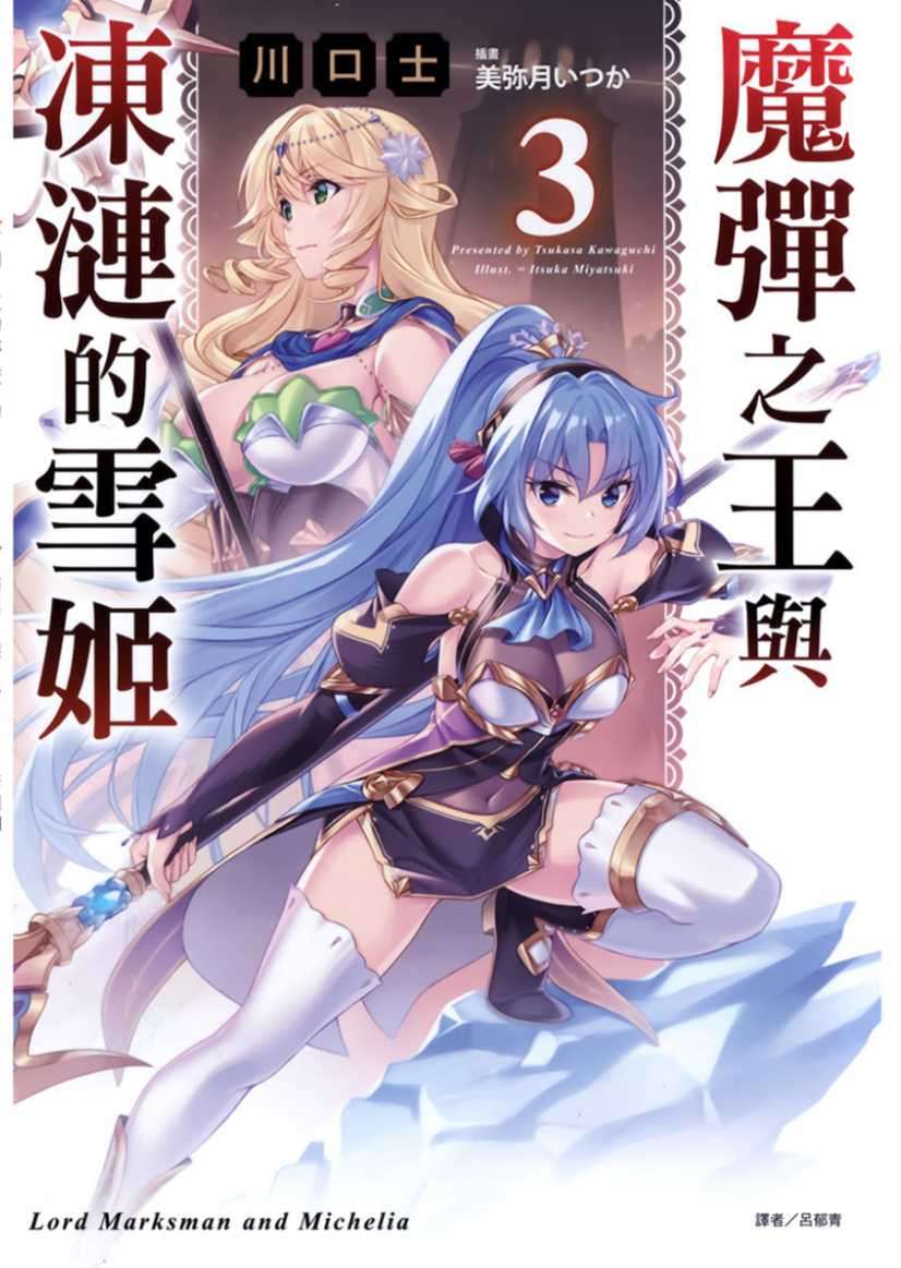 魔彈之王與凍漣的雪姬