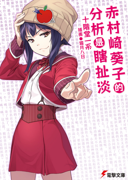 赤村崎葵子的分析是瞎扯淡