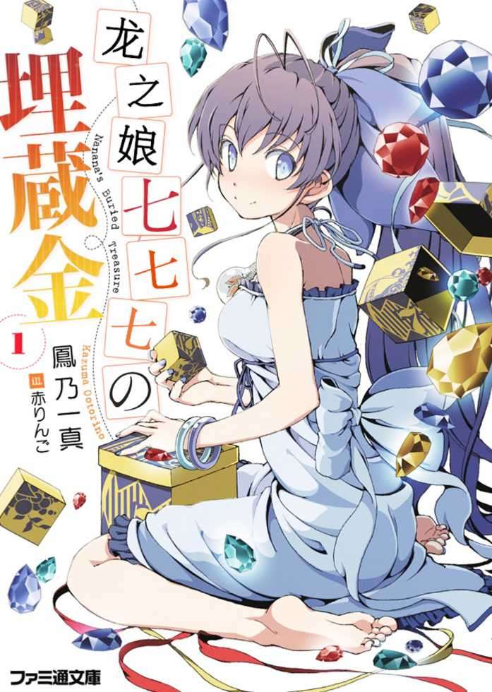 龙之嬢七七七的宝藏