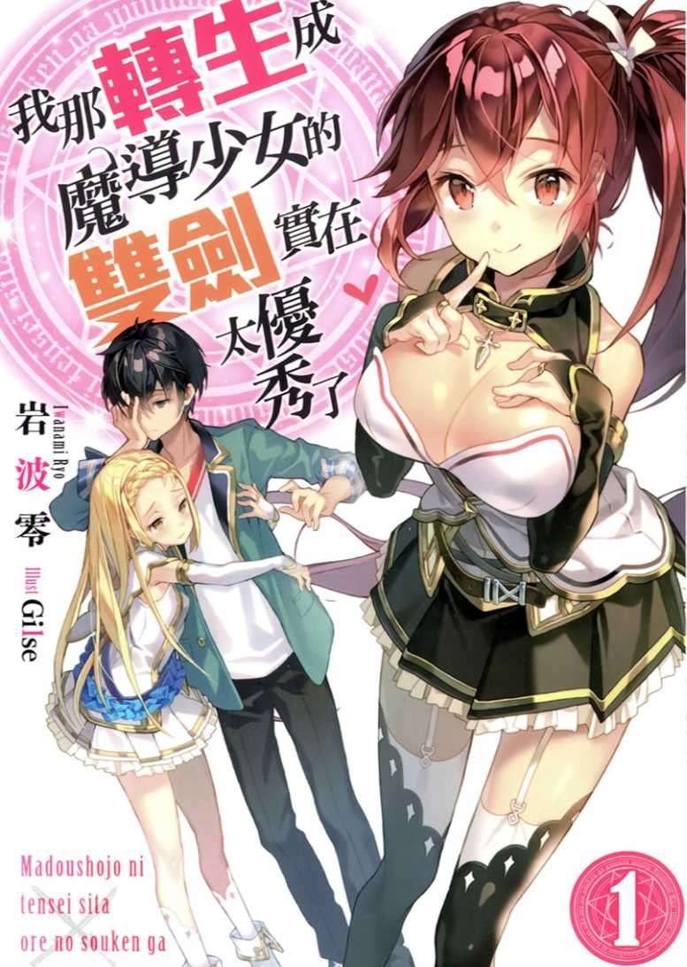 我那轉生成魔導少女的雙劍實在太優秀了