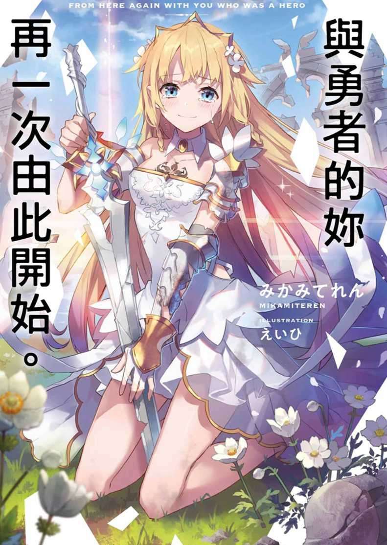 與勇者的妳再一次由此開始。
