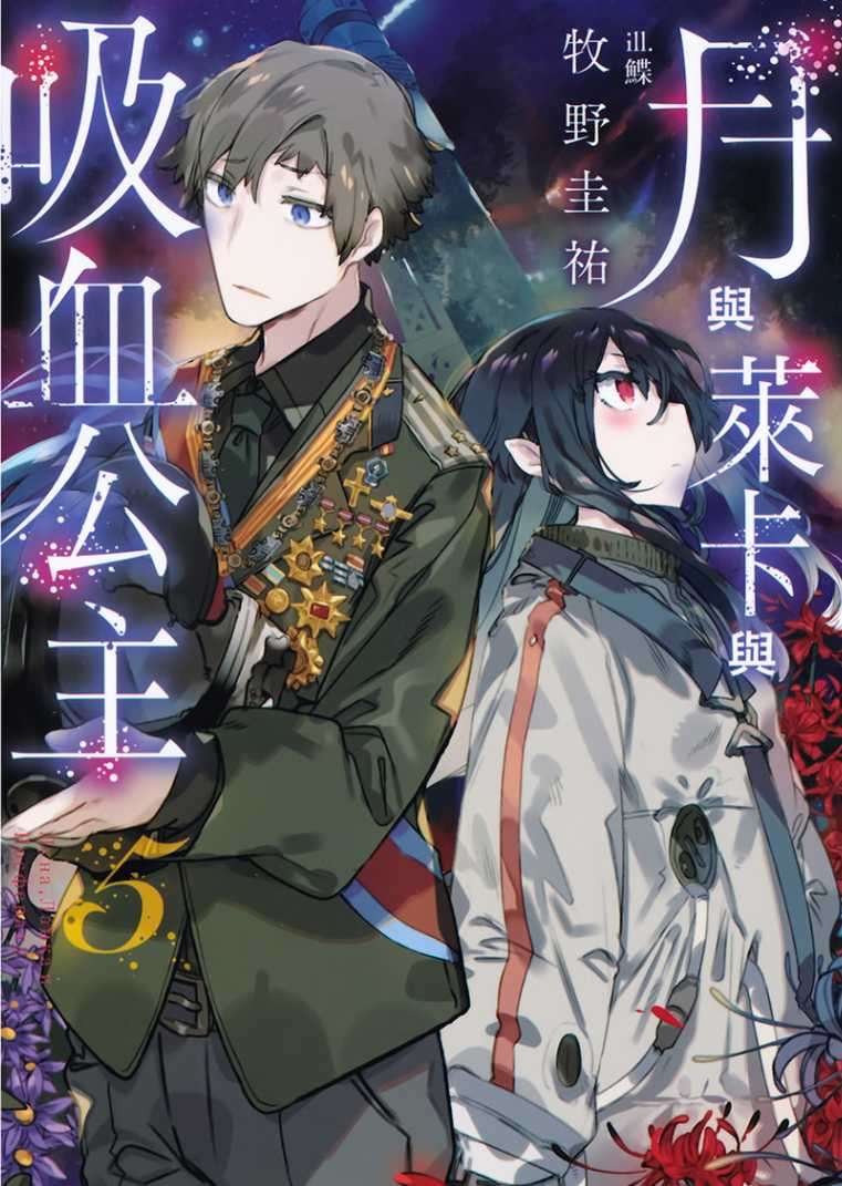 月與萊卡與吸血公主