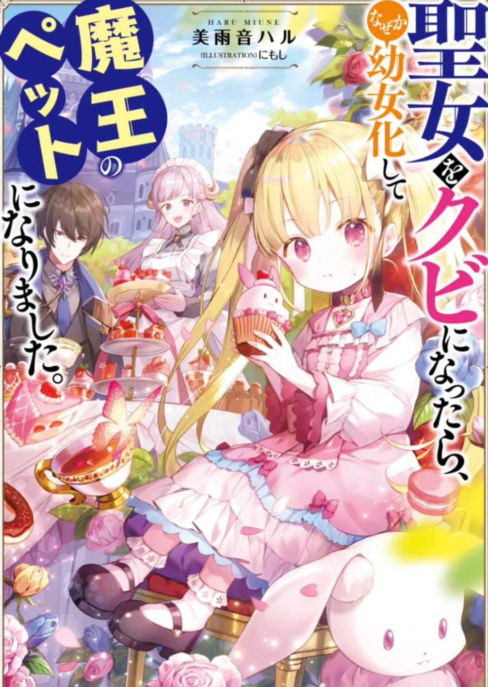 幼聖女成为魔王的寵物