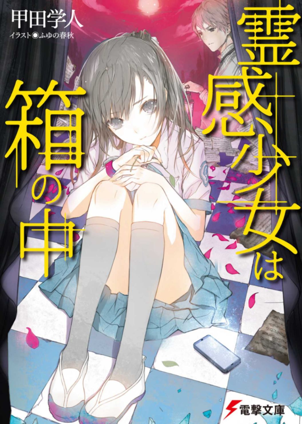 灵感少女在盒中