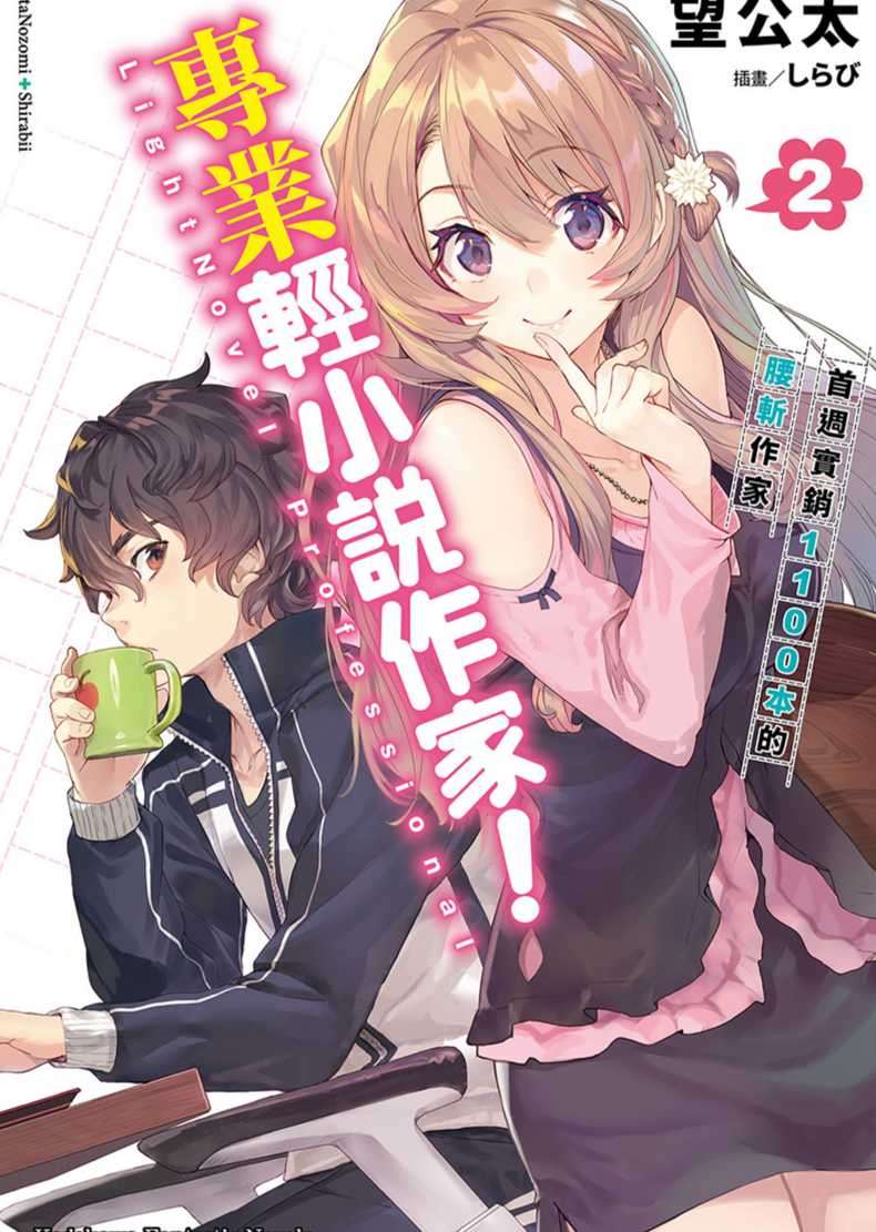 專業輕小說作家!