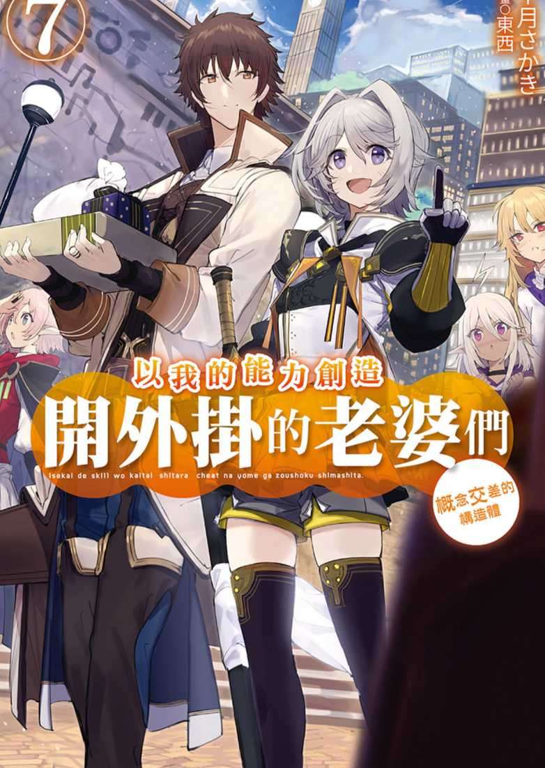 以我的能力創造開外掛的老婆們