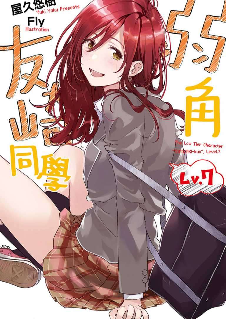 弱角友崎同學