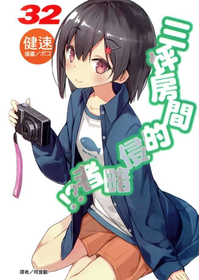 三坪房間的侵略者！？