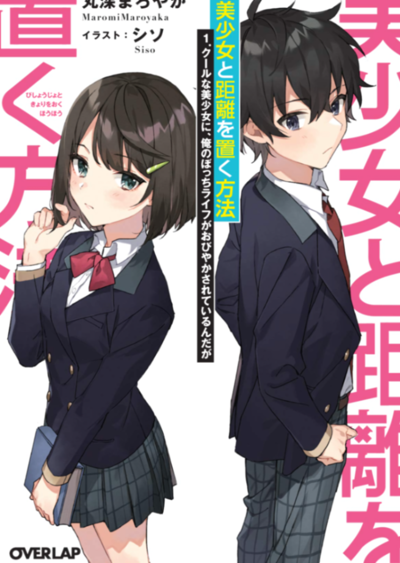 与美少女保持距离的方法