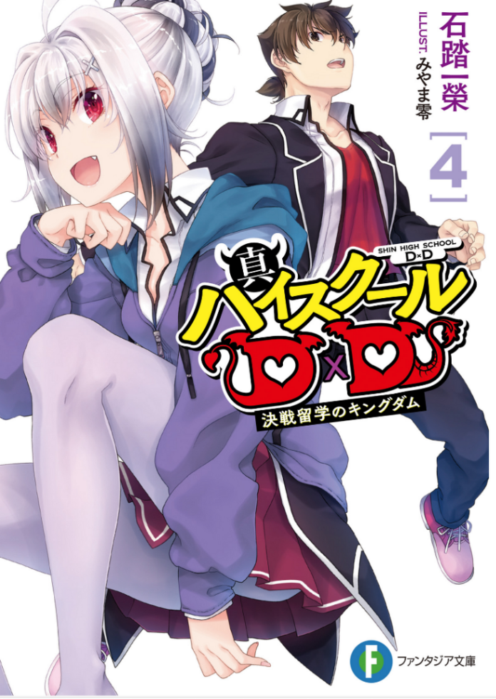 真恶魔高校D×D