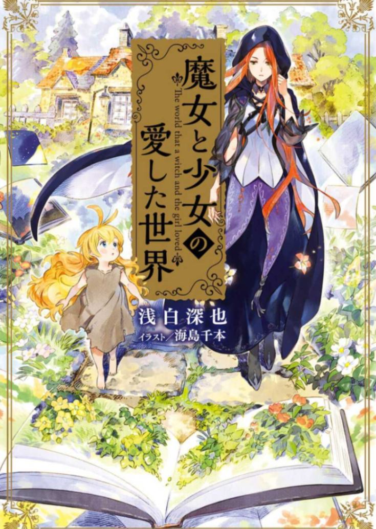魔女和少女所爱的世界