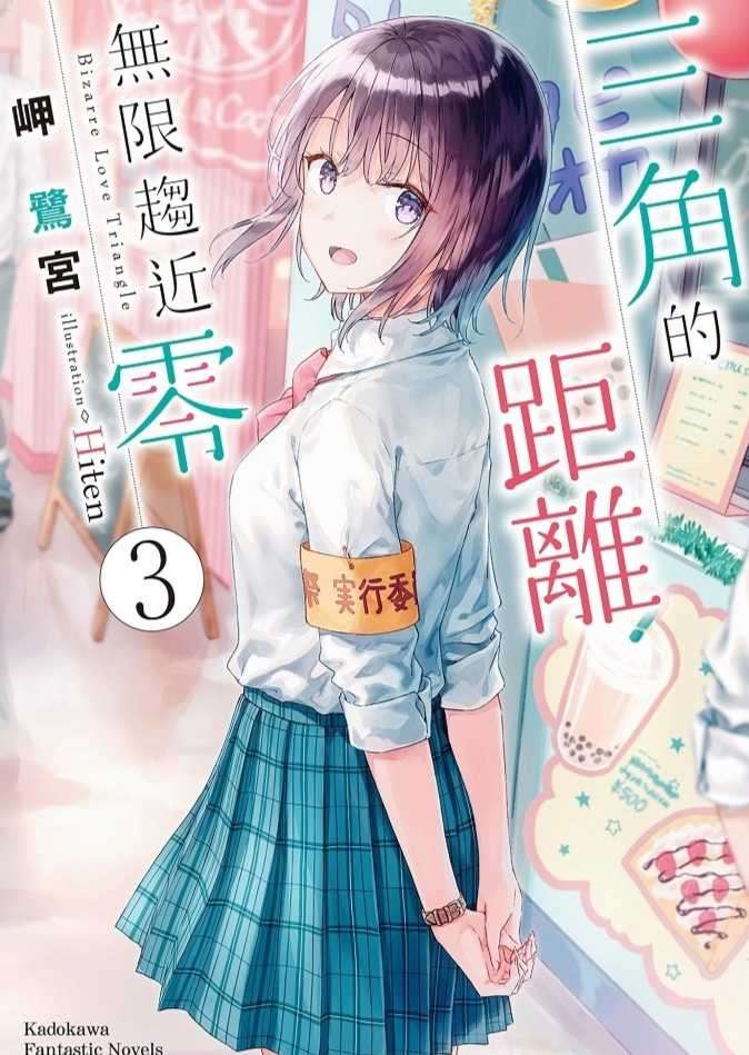三角的距離無限趨近零