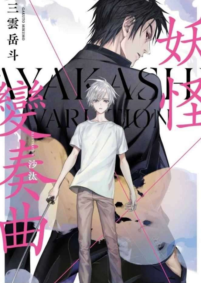 妖怪變奏曲