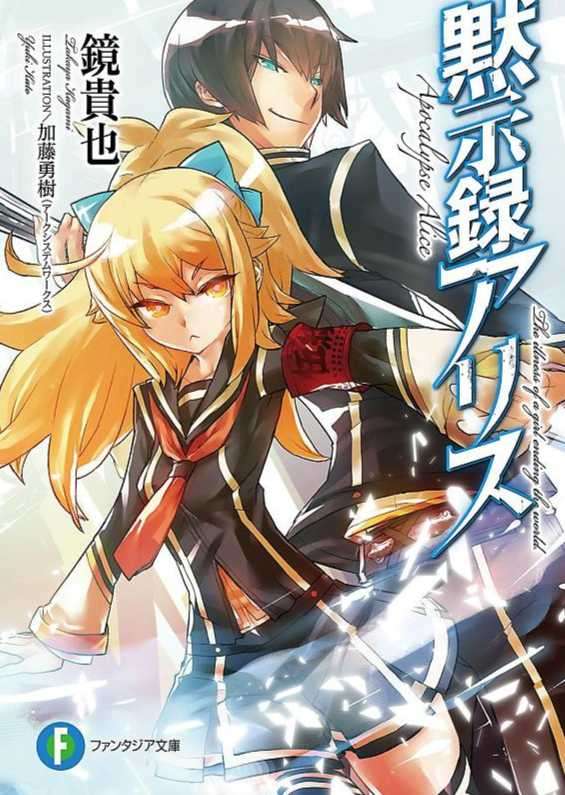 默示录Alice
