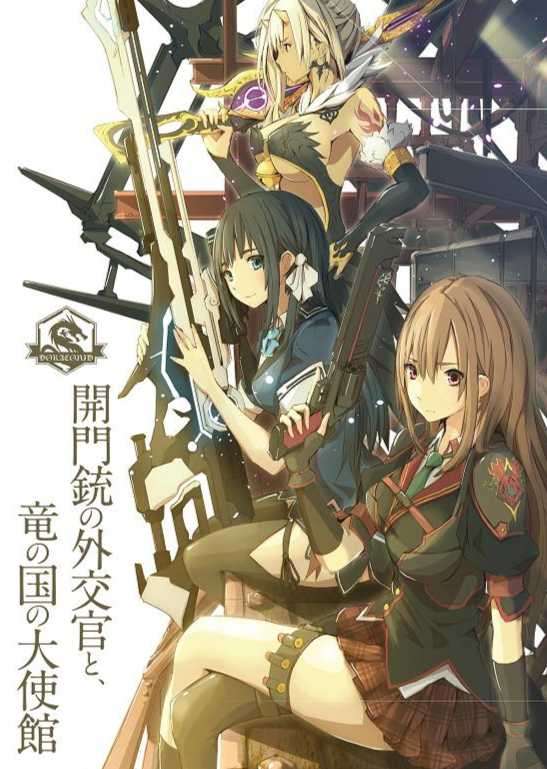 [自翻][Fami通文库][深见真][开门铳的外交官与龙之国的大使馆]（2015.3.28，完坑）