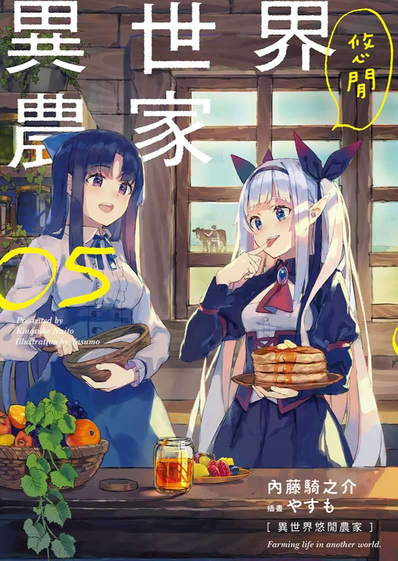 異世界悠閒農家