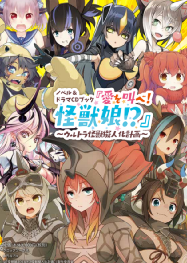 呐喊爱吧!怪兽娘!?~奥特怪兽拟人化计划