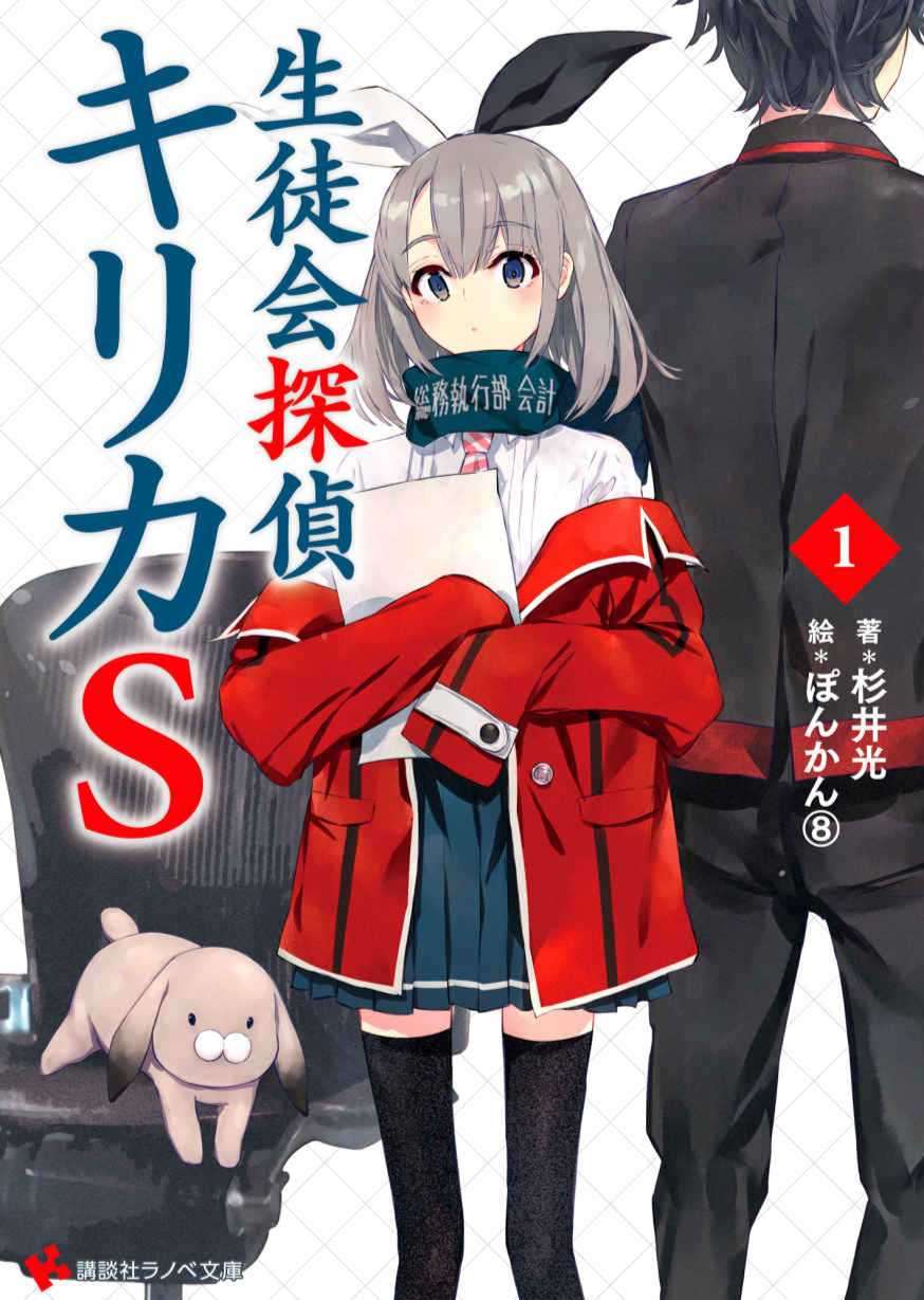 学生会侦探桐香[S1]