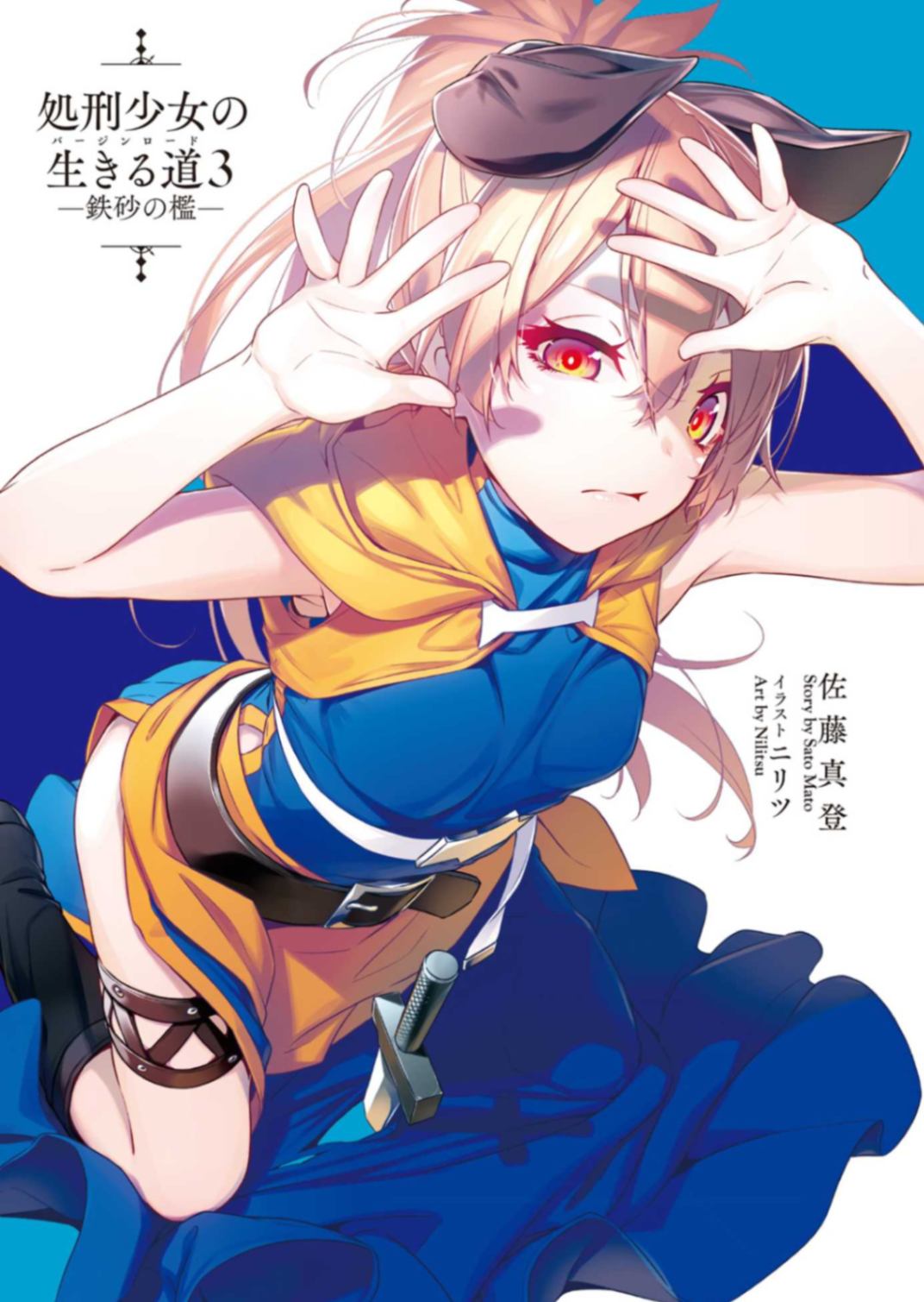 处刑少女的生存之道 03－铁砂之牢－ [GA文庫] [翻译中][3/14]