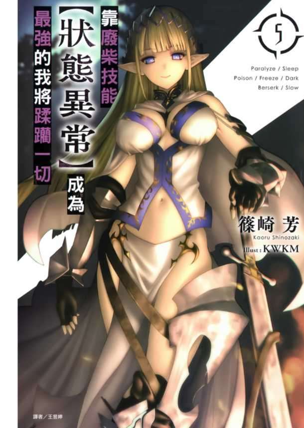 靠廢柴技能【狀態異常】成為最強的我將蹂躪一切