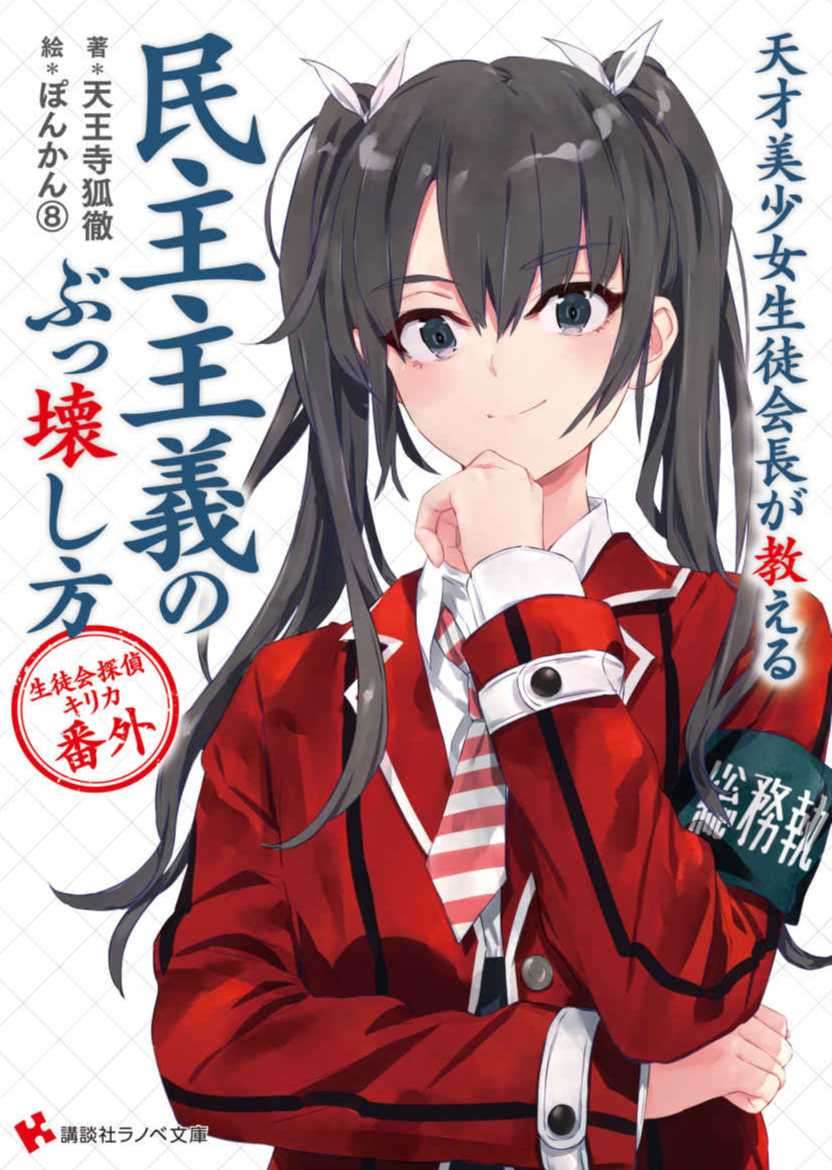 天才美少女学生会长讲授毁掉民主主义的方法 学生会侦探桐香番外