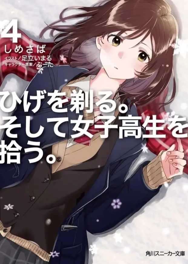 剃须，然后捡到女高中生。