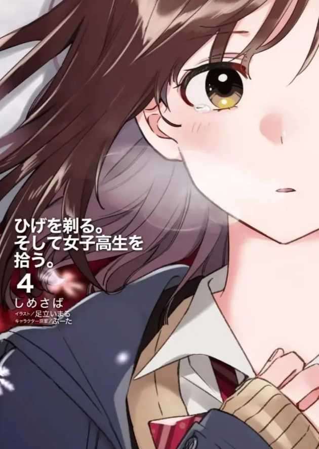 剃须，然后捡到女高中生。】【ひげを剃る。そして女子高生を拾う