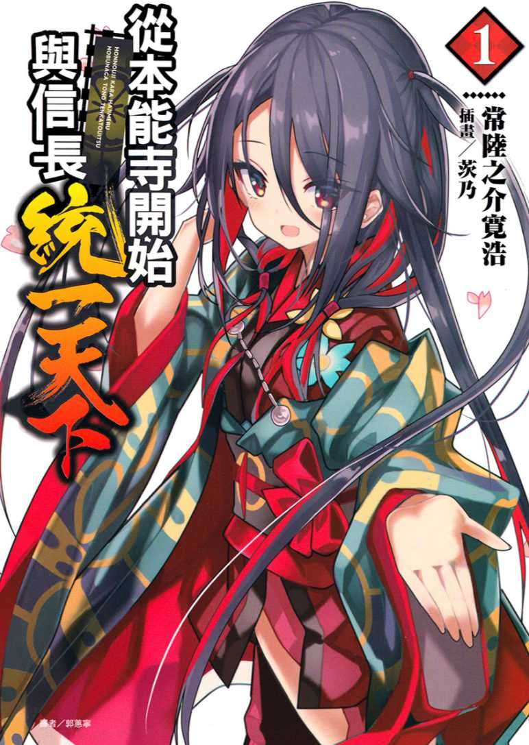 从本能寺开始与信长统一天下