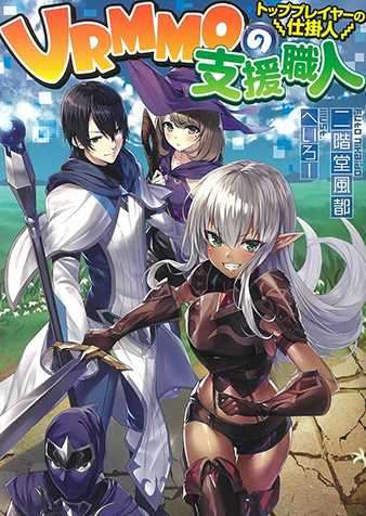 VRMMO的支援职人 ~顶级玩家的制作者~