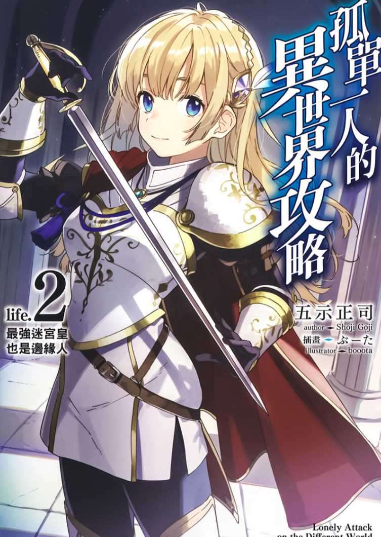 孤單一人的異世界攻略 life.2 最強迷宮皇也是邊緣人