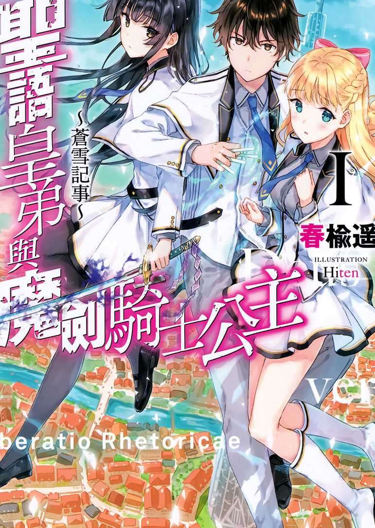圣语皇弟与魔剑骑士公主