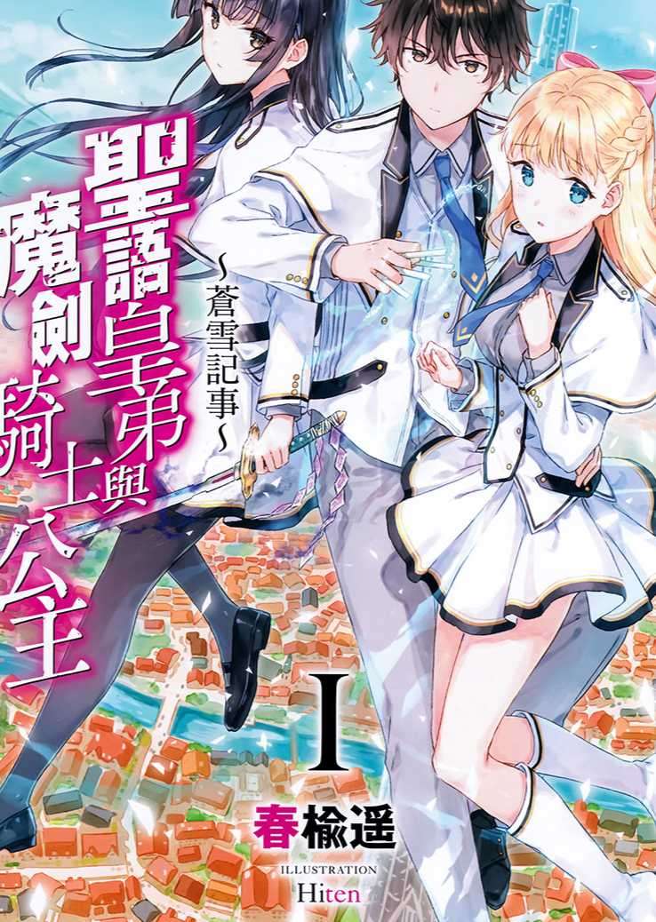 聖語皇弟與魔劍騎士公主~蒼雪記事~Ⅰ