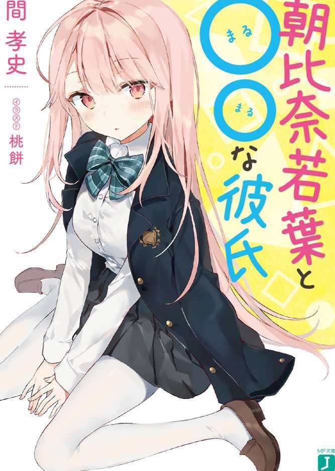 朝比奈若叶与OO男友