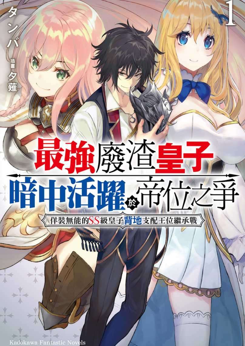 最強廢渣皇子暗中活躍於帝位之爭