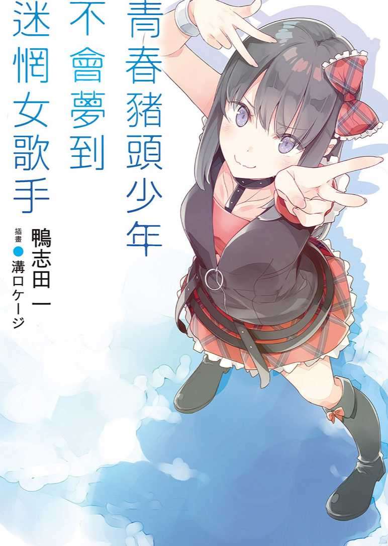 青春豬頭少年不會夢到迷惘女歌手