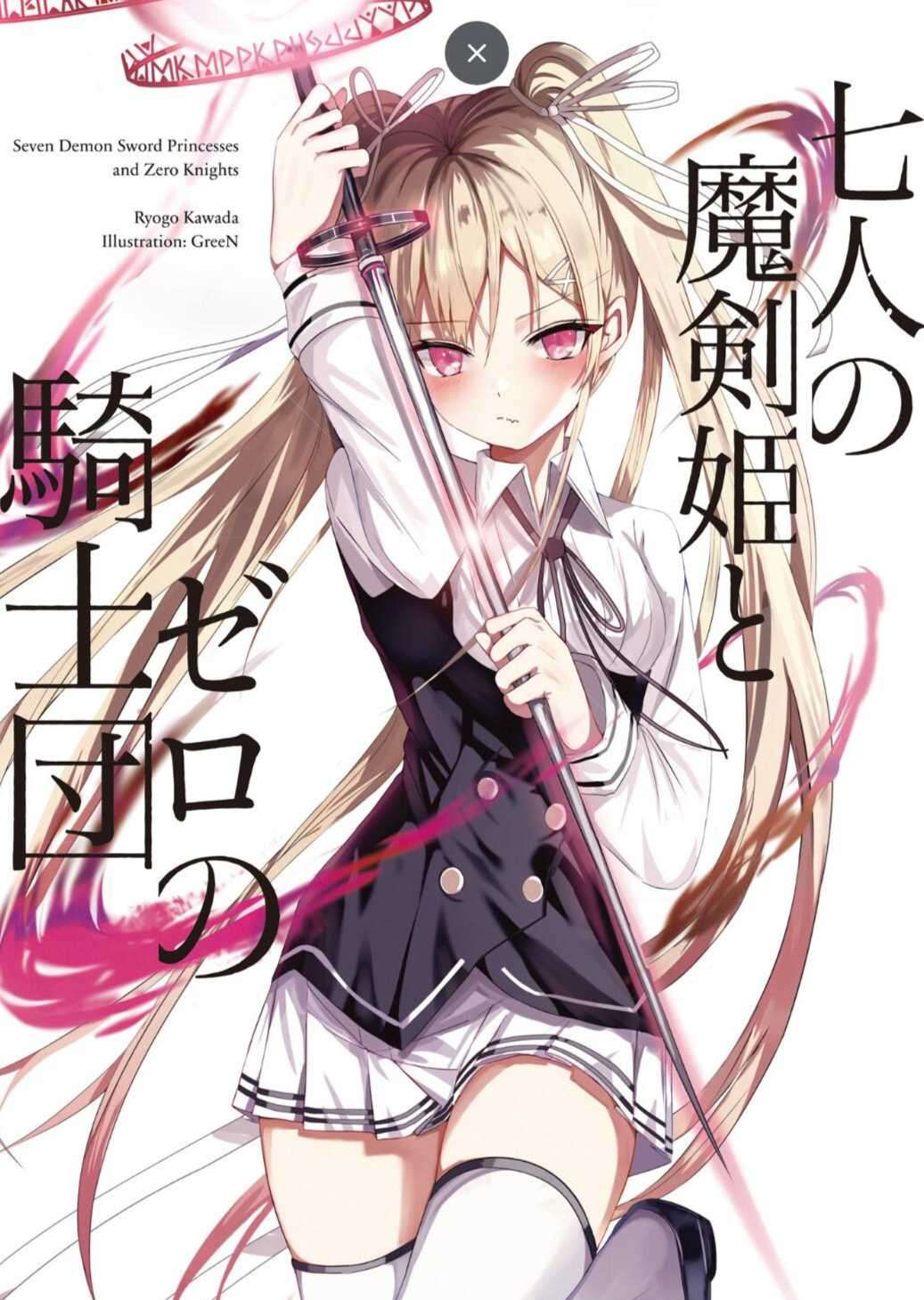 七人的魔剑姬和零之骑士团