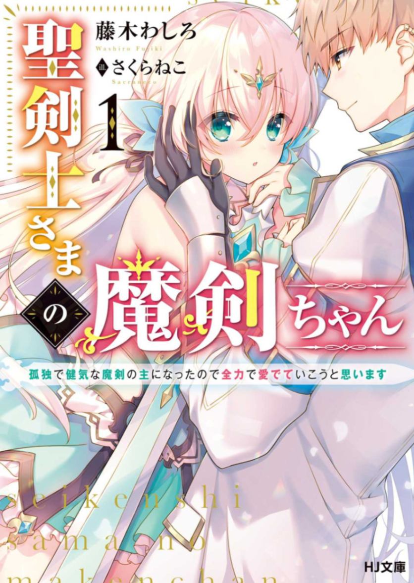 聖劍士的魔劍少女