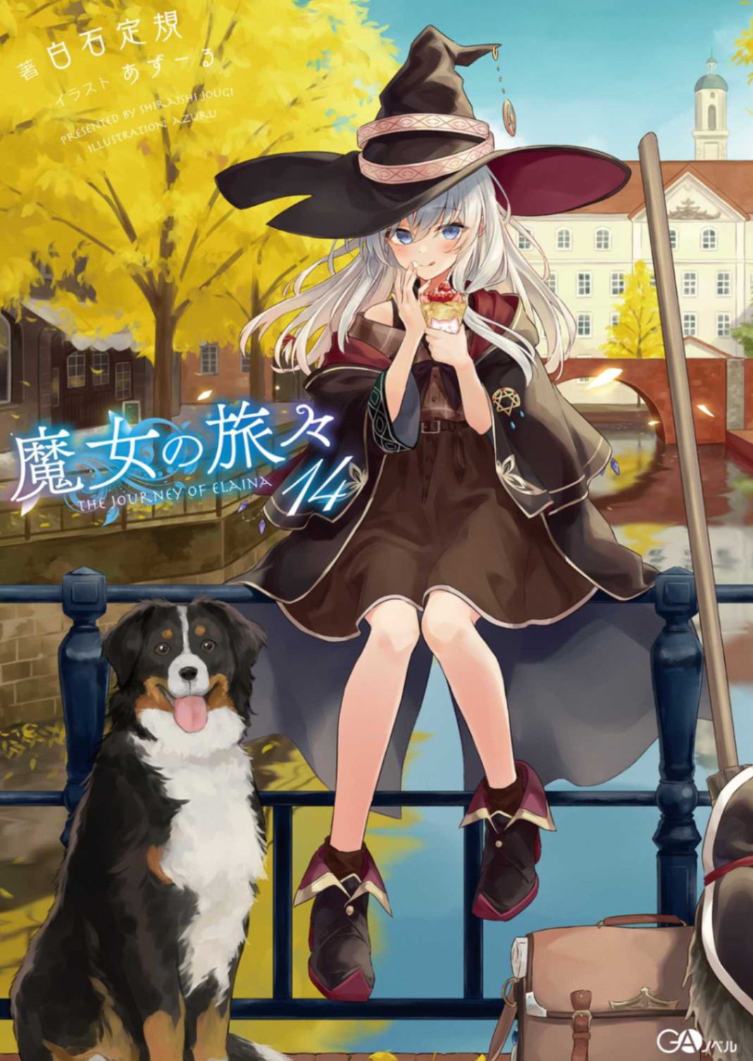 魔女之旅