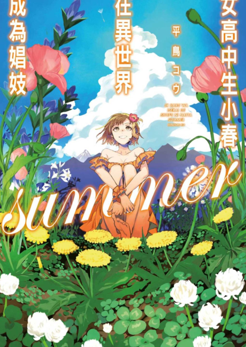 女高中生小春在異世界成為娼妓summer