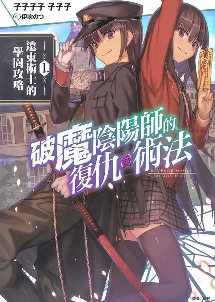 破魔陰陽師的復仇術法 1.遠東術士的學園攻略
