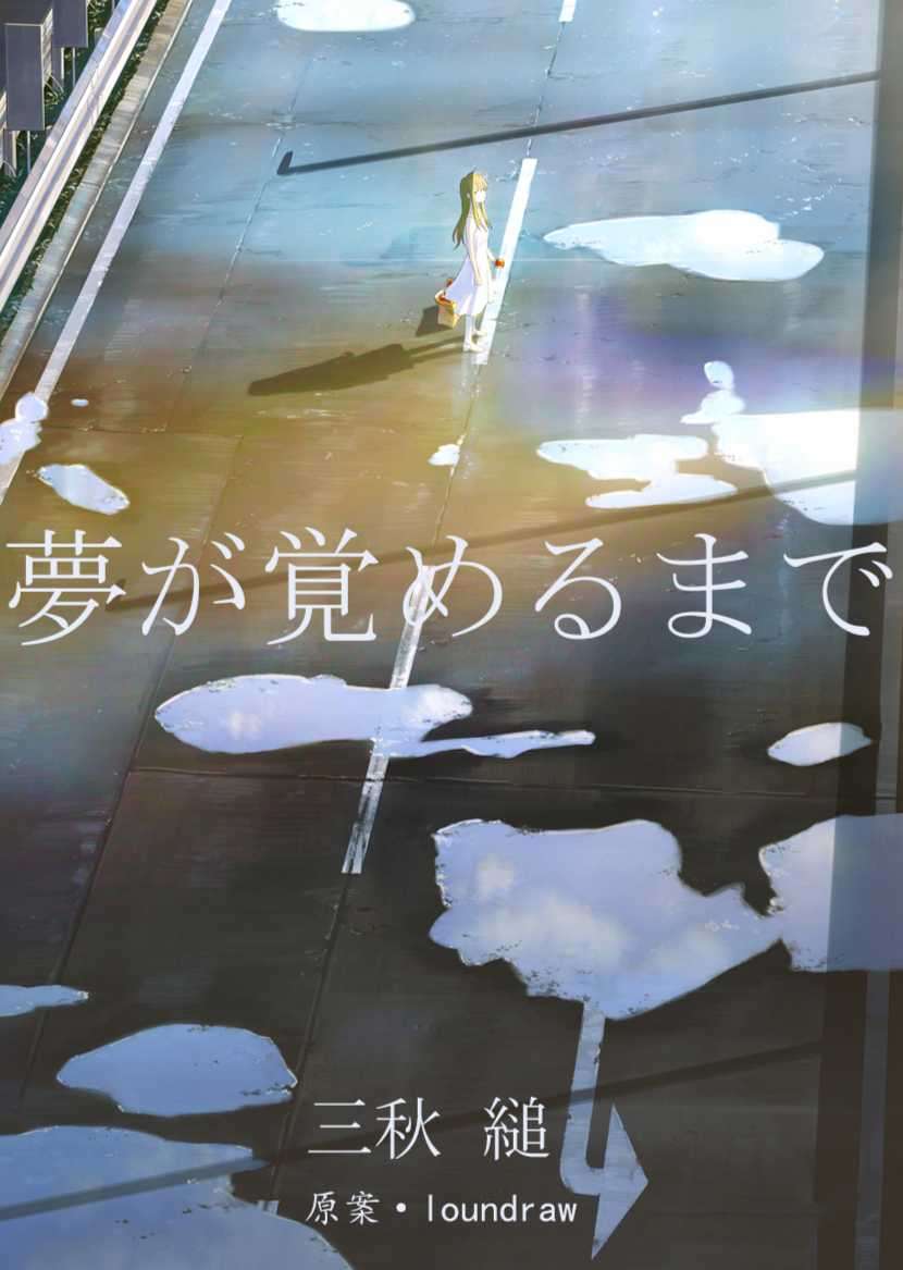 【同人作品】《夢が覚めるまで》 梦醒时分