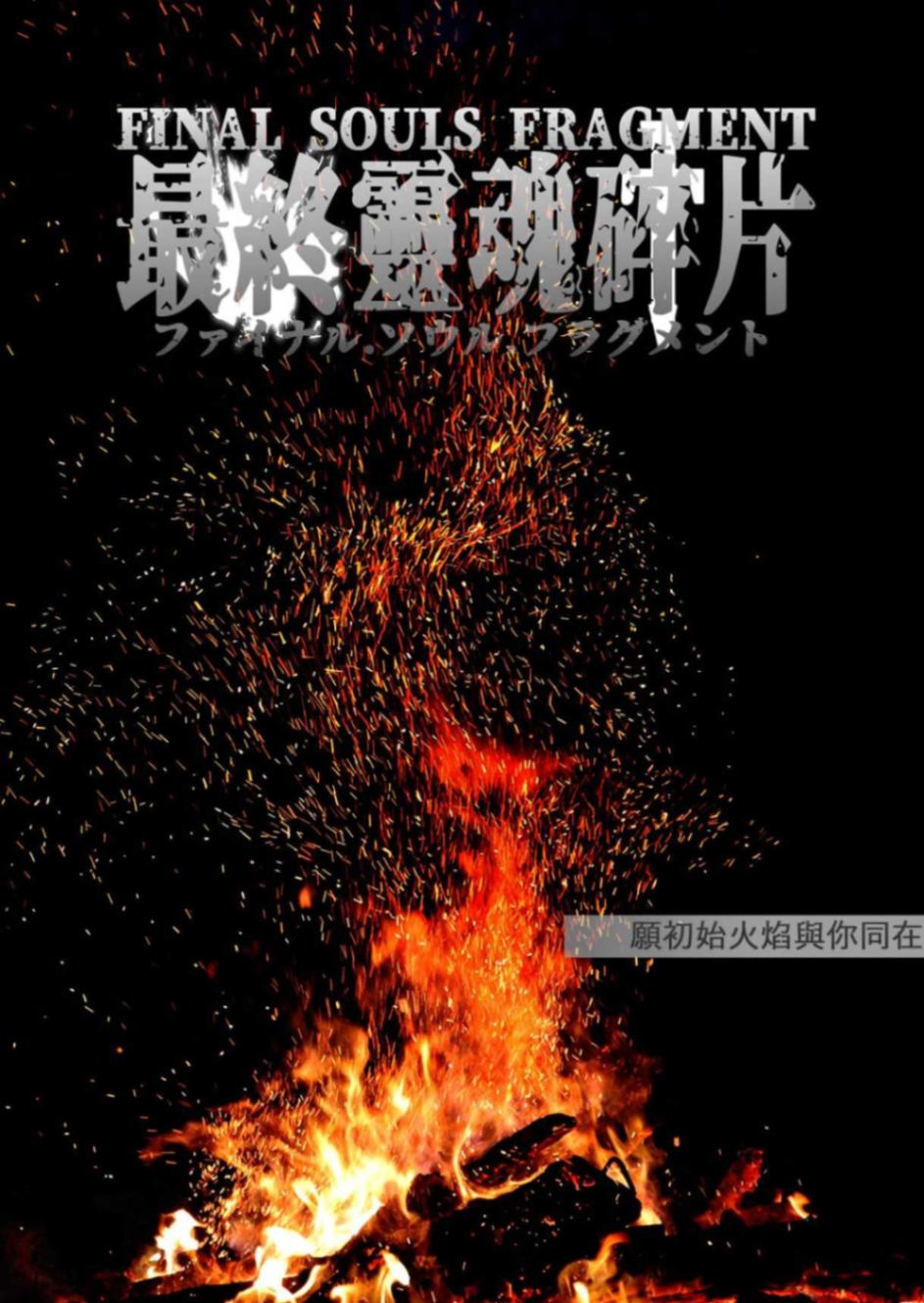 最終靈魂碎片
