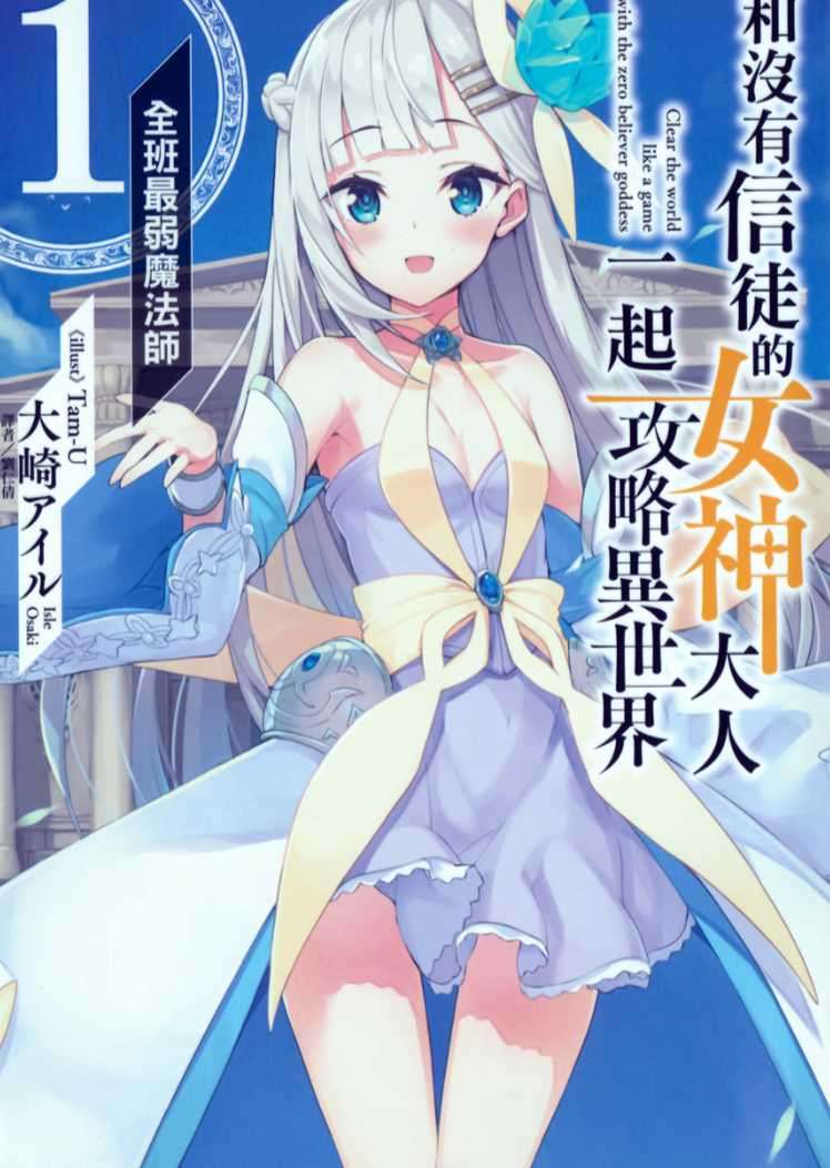 和沒有信徒的女神大人一起攻略異世界 1.全班最弱魔法師
