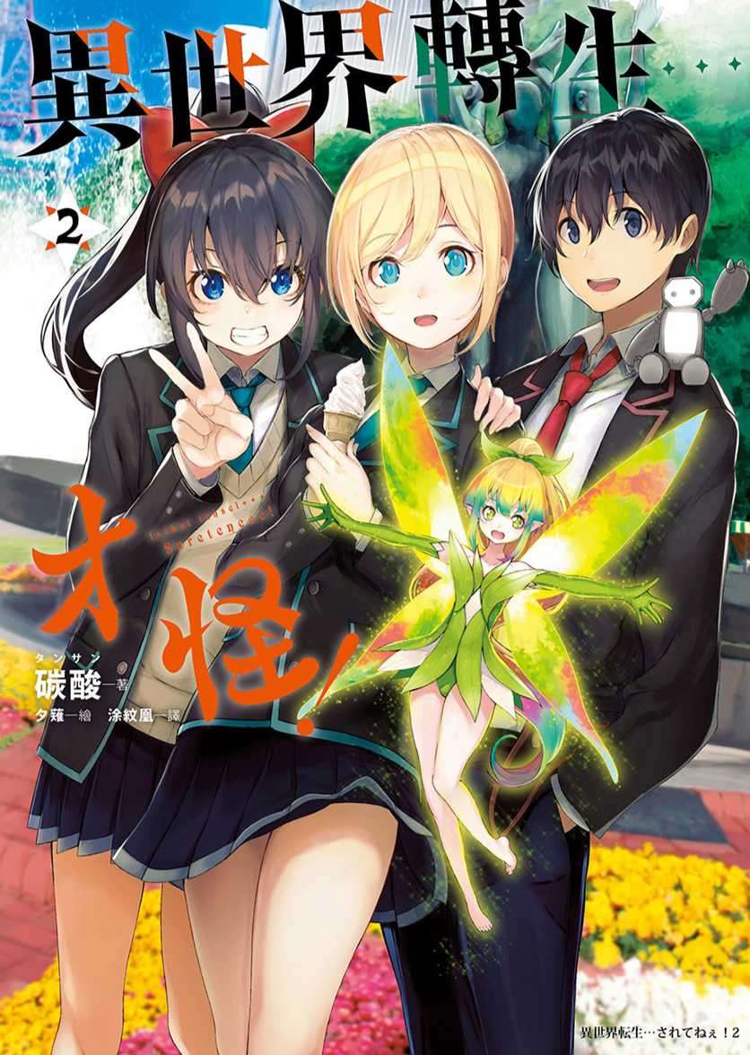 異世界轉生…才怪!