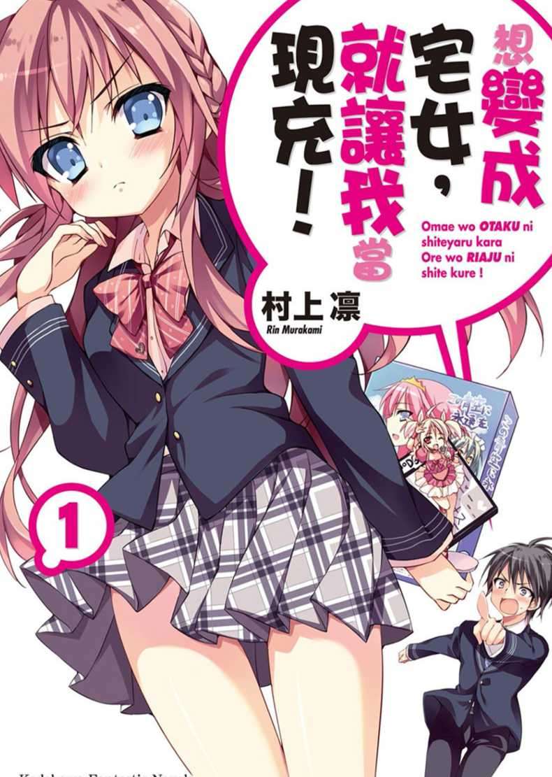 想变成宅女，就让我当现充！