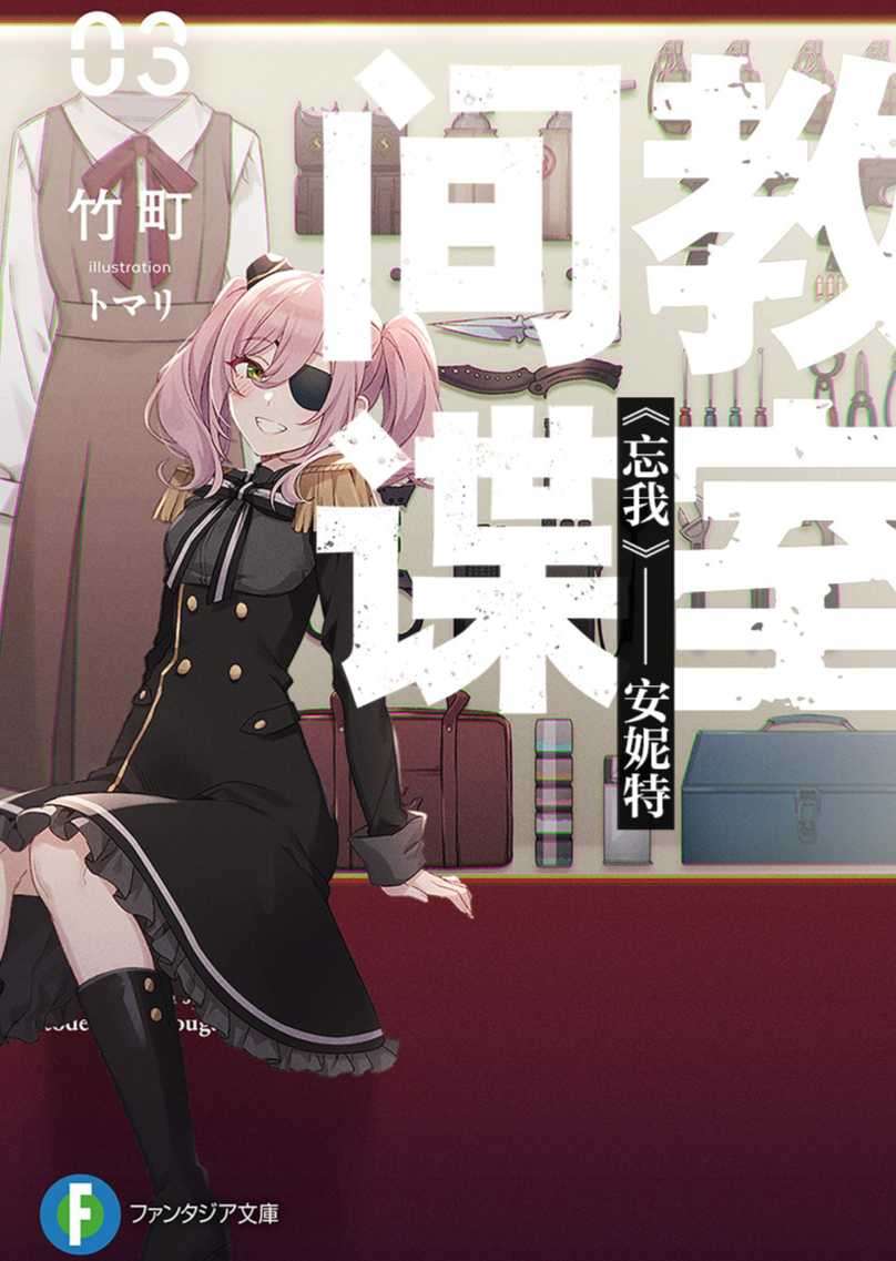 间谍教室