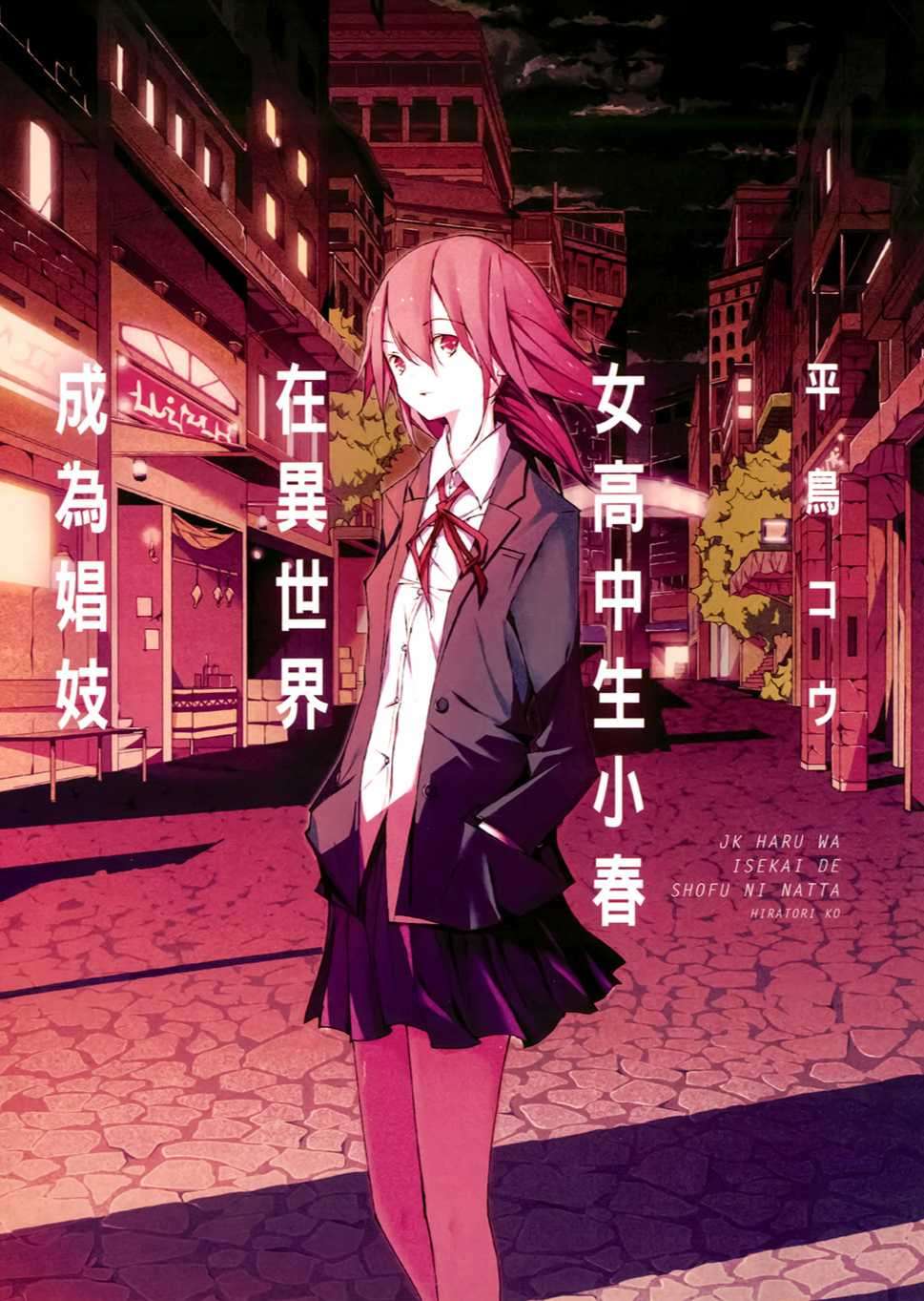 女高中生小春在异世界成为娼妓