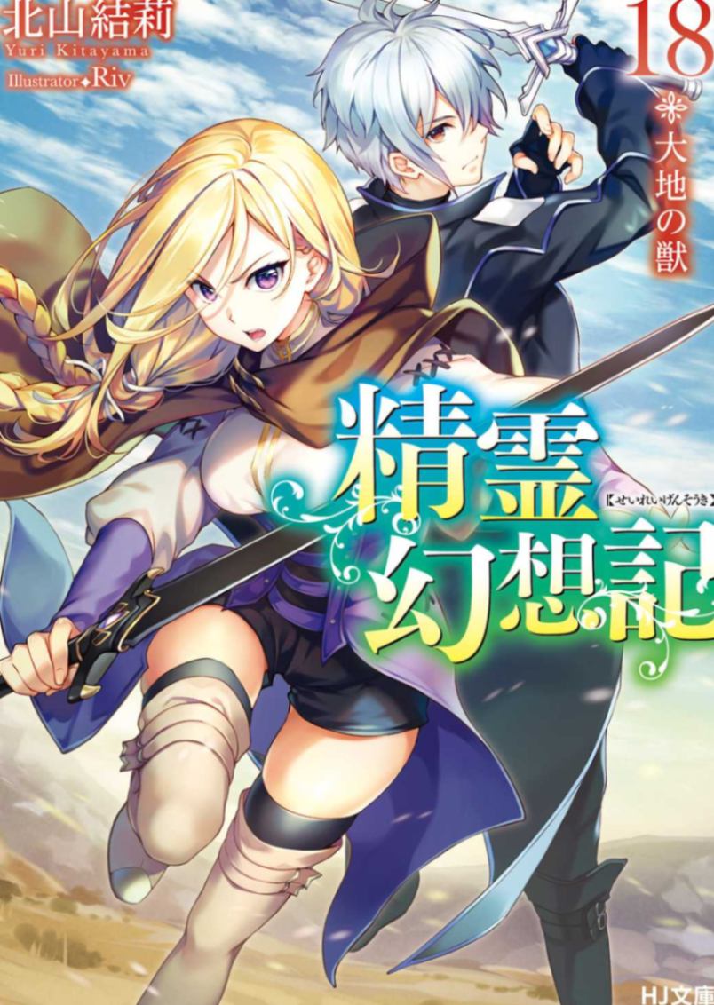 精靈幻想記